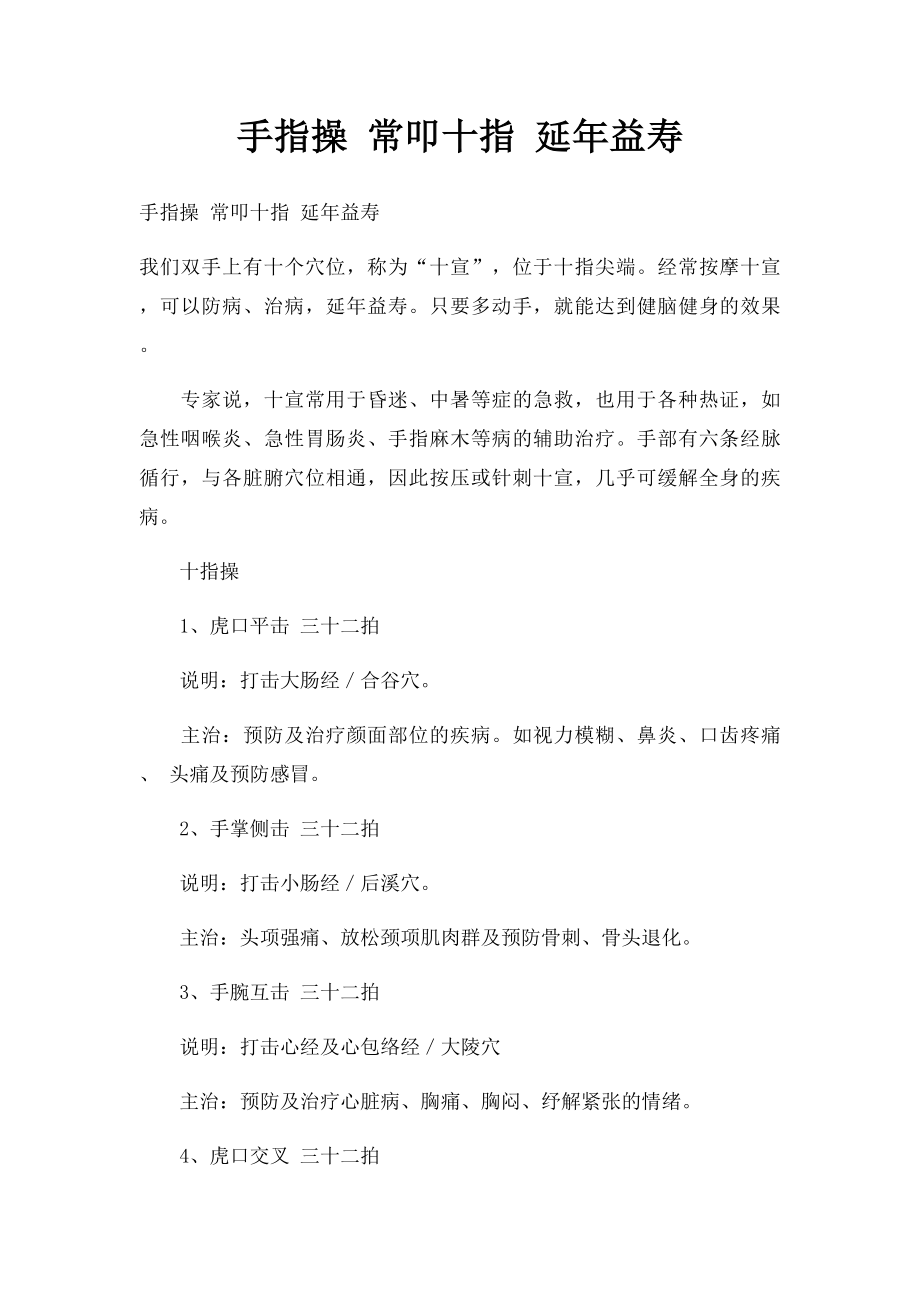 手指操 常叩十指 延年益寿.docx_第1页