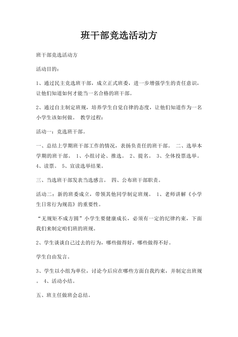 班干部竞选活动方.docx_第1页