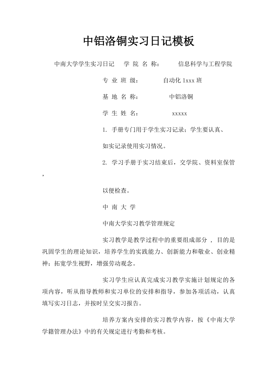 中铝洛铜实习日记模板.docx_第1页