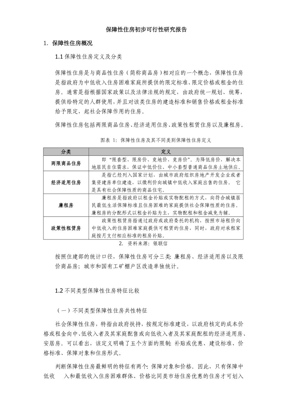 保障性住房开发初步可行性研究报告.doc_第1页