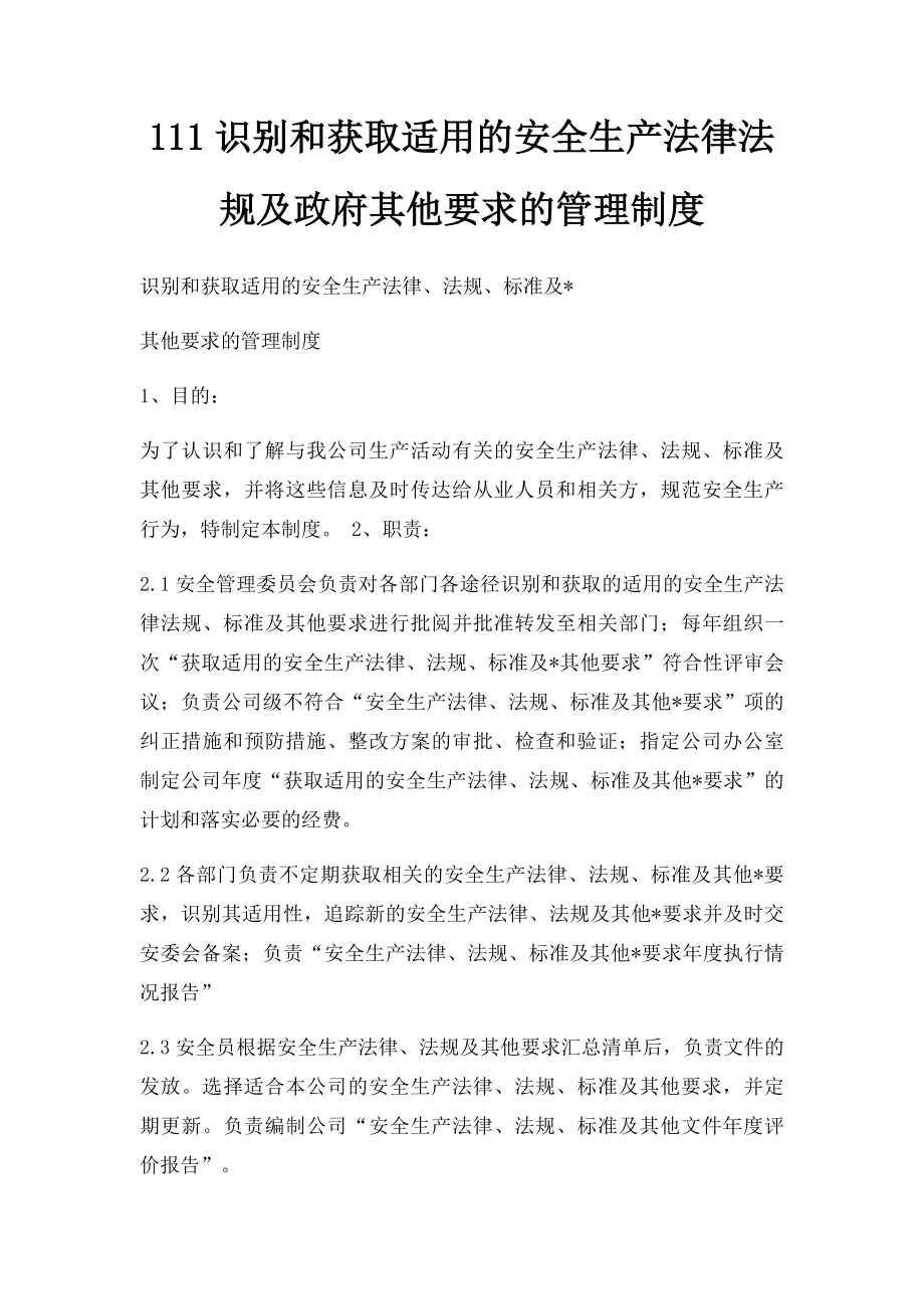 111识别和获取适用的安全生产法律法规及政府其他要求的管理制度.docx_第1页