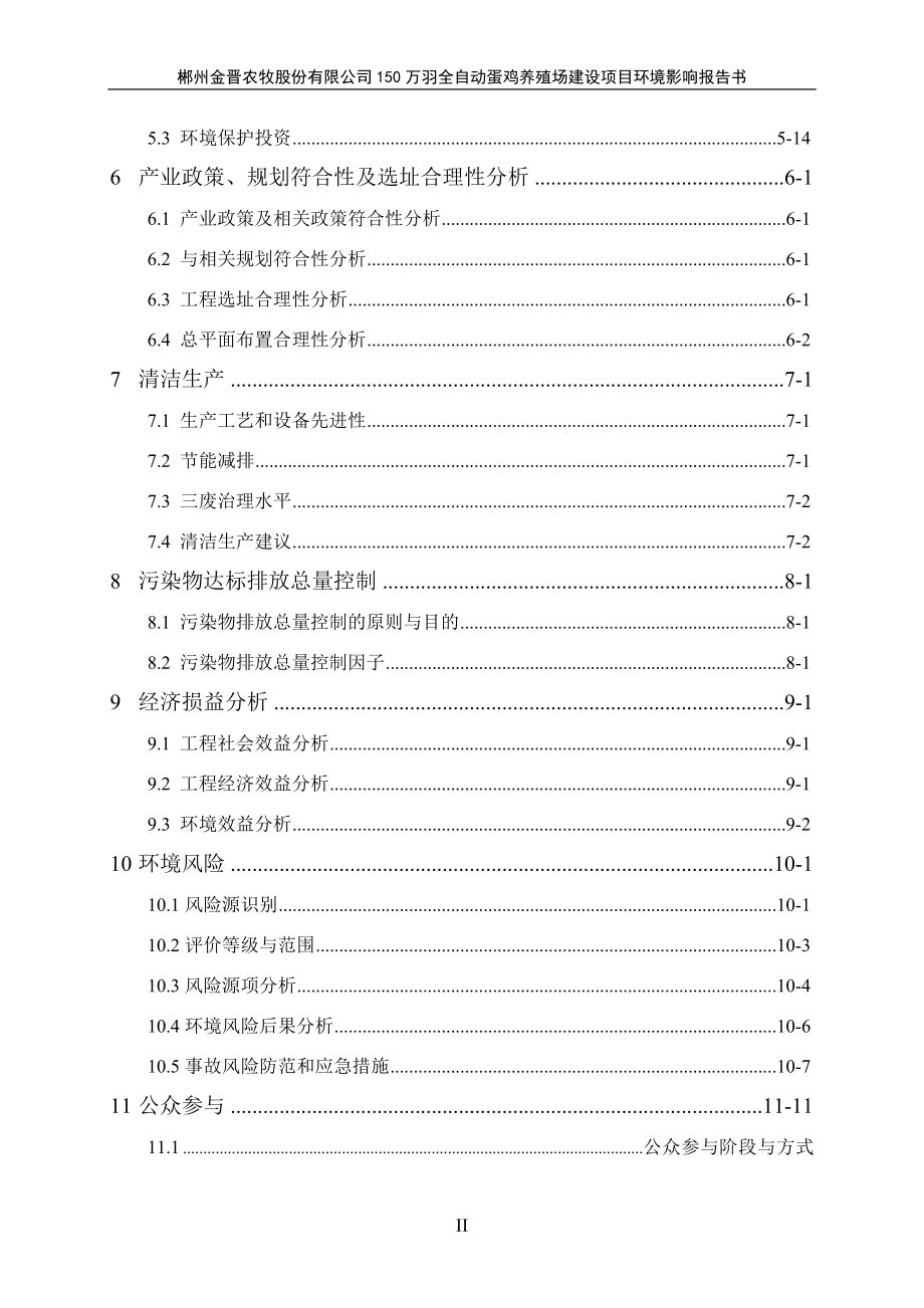 环境影响评价报告全本公示简介：23郴州金晋农牧股份有限公司150万羽全自动化蛋鸡养殖场建设项目.doc_第2页