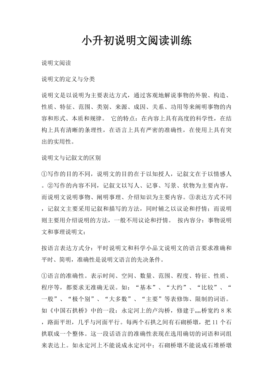 小升初说明文阅读训练.docx_第1页