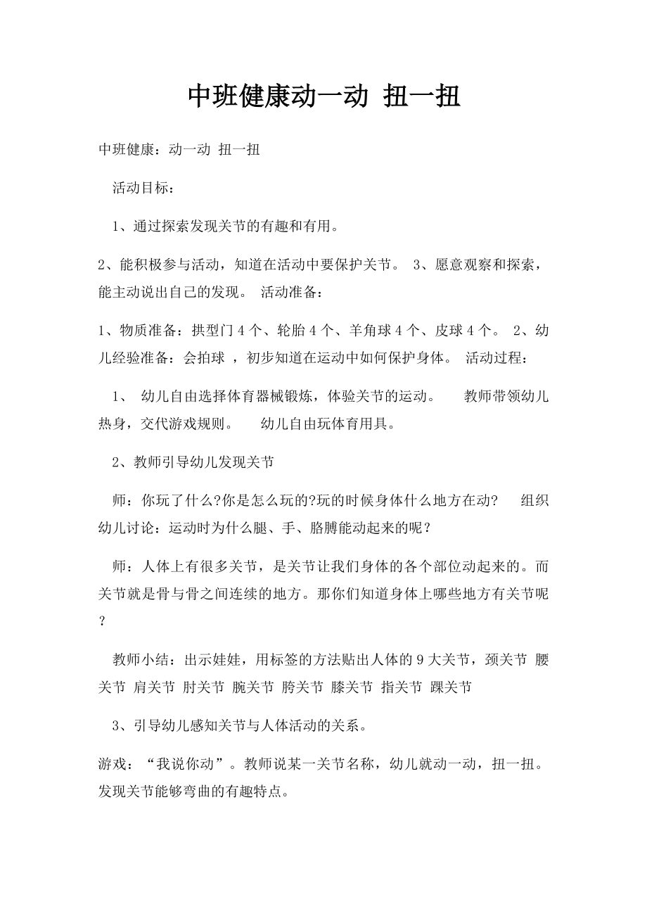 中班健康动一动 扭一扭.docx_第1页