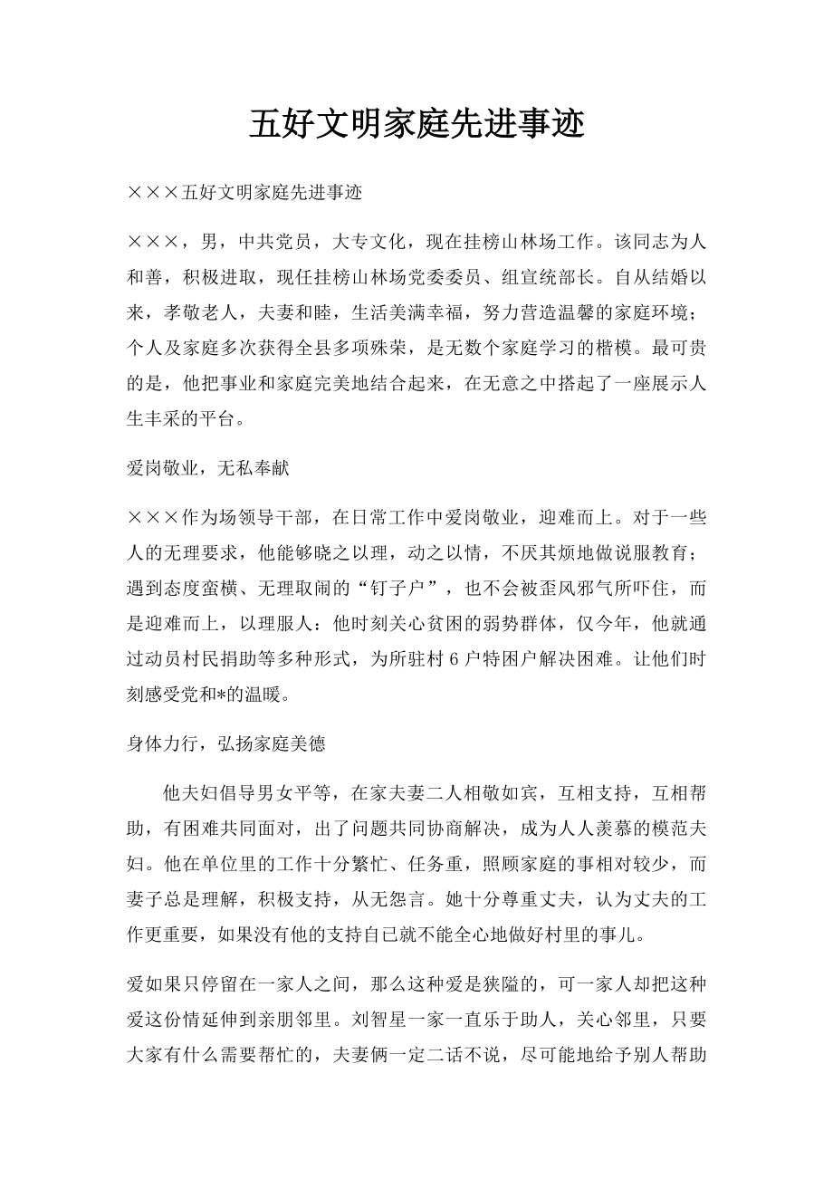 五好文明家庭先进事迹.docx_第1页