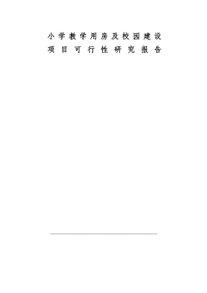 小学教学用房及校园建设项目可行性研究报告.doc