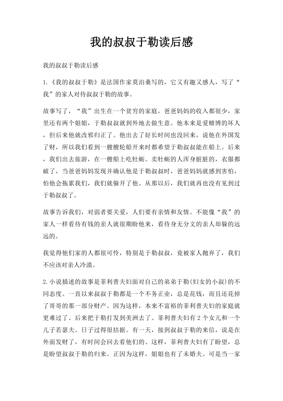 我的叔叔于勒读后感.docx_第1页