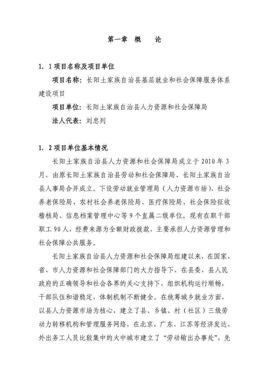 长阳土家族自治县基层就业和社会保障服务体系建设项目可行性研究报告.doc_第1页