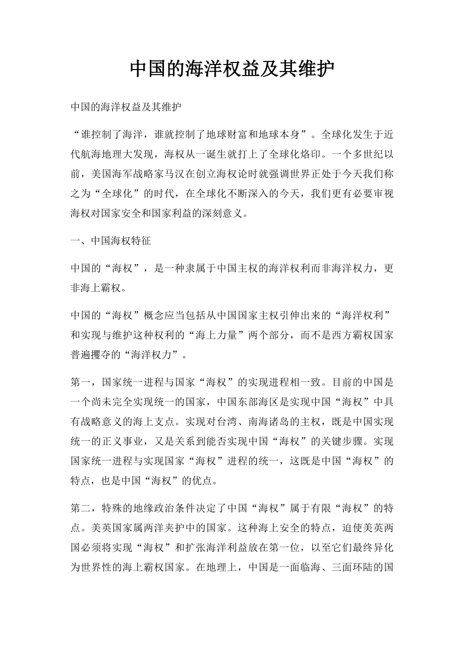 中国的海洋权益及其维护.docx_第1页