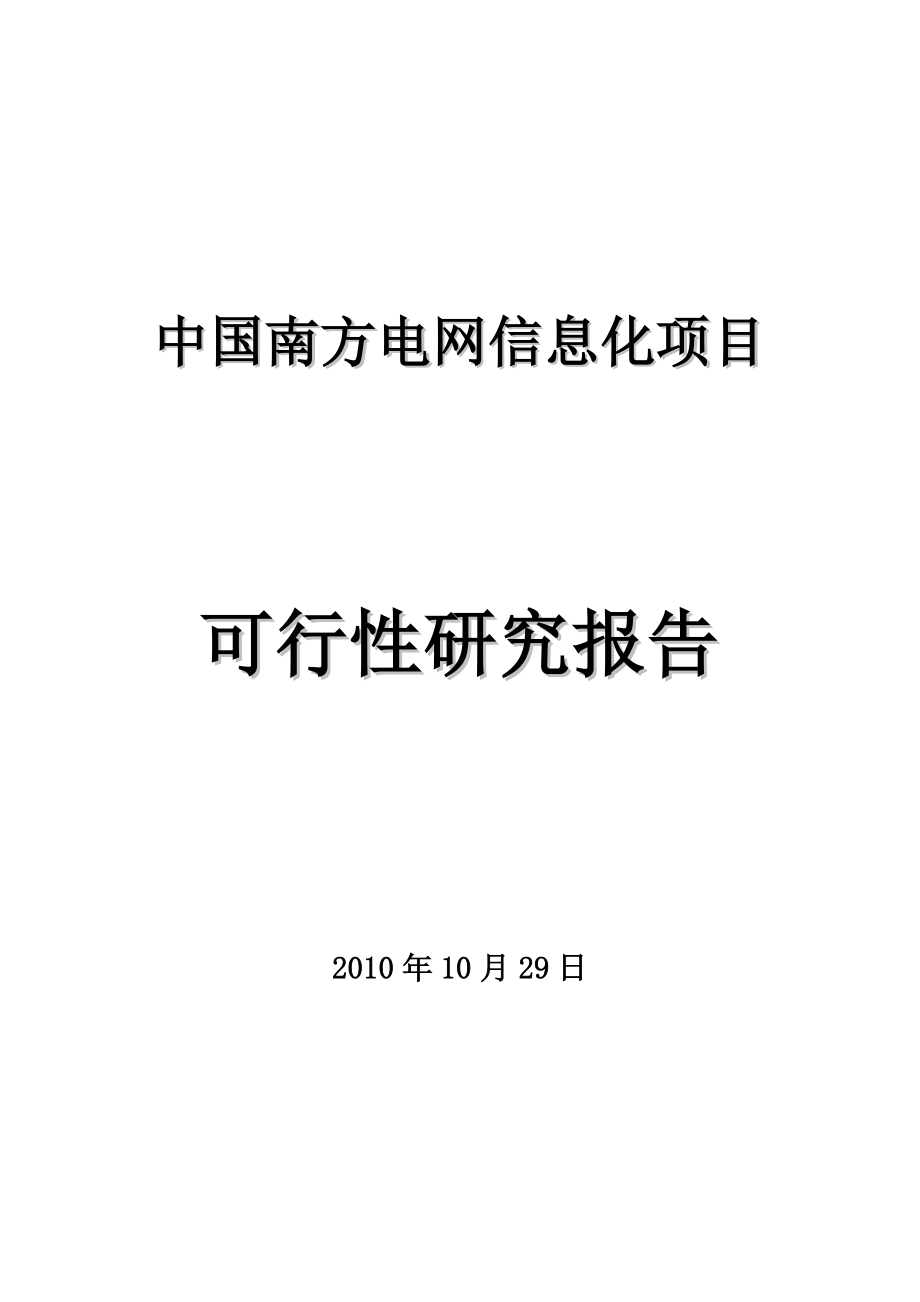 中国南方电网信息化项目可行性研究报告.doc_第1页