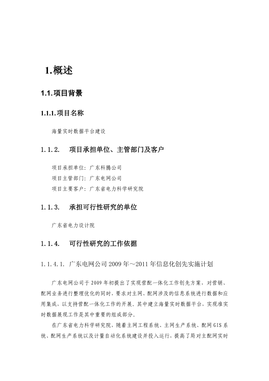 中国南方电网信息化项目可行性研究报告.doc_第2页