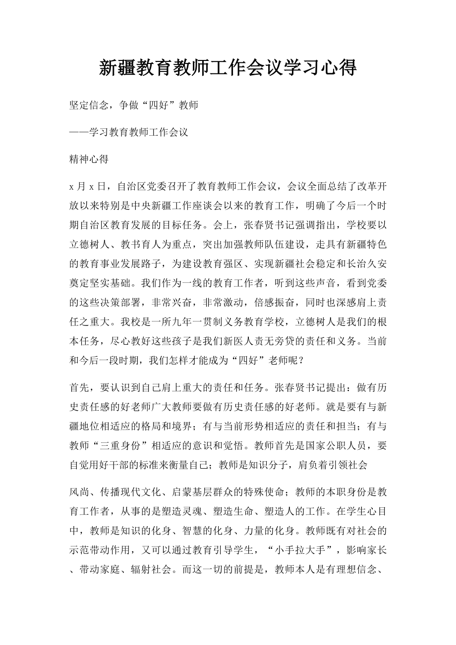 新疆教育教师工作会议学习心得.docx_第1页