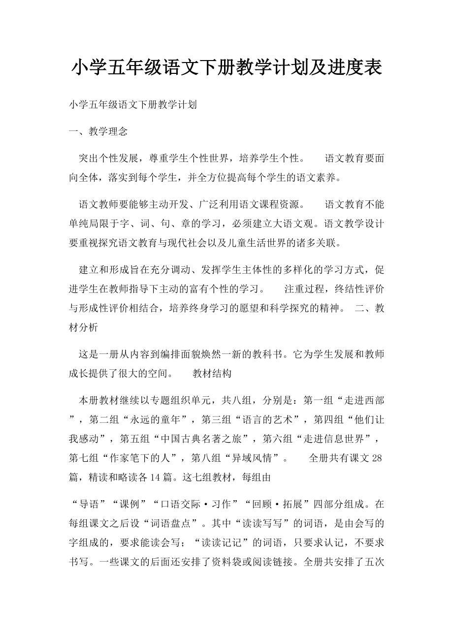 小学五年级语文下册教学计划及进度表.docx_第1页