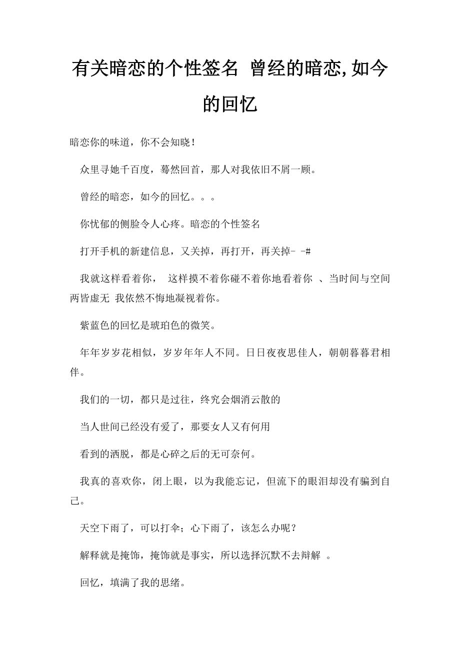 有关暗恋的个性签名 曾经的暗恋,如今的回忆.docx_第1页