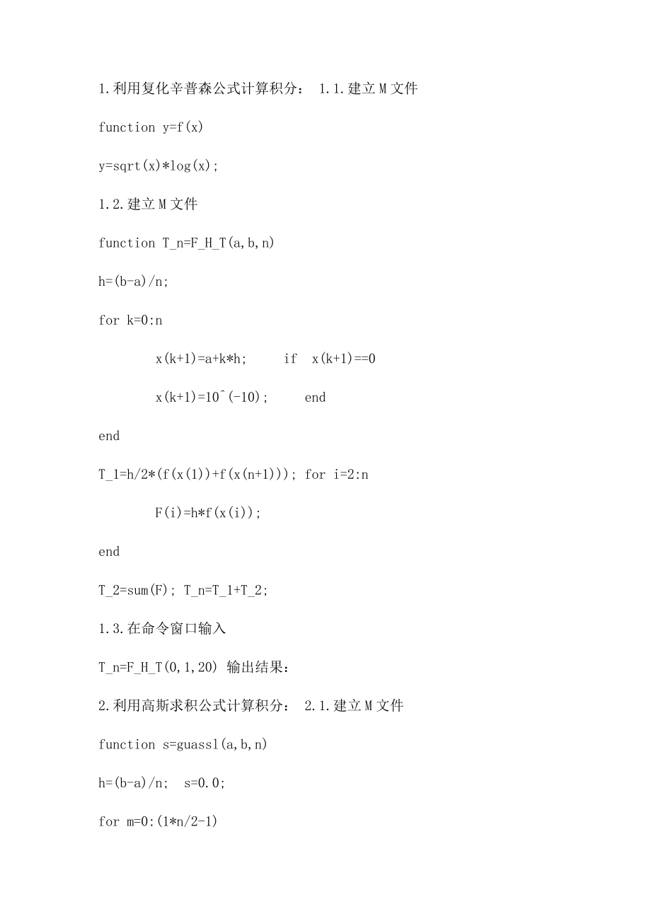 复化辛普森公式和高斯求积公式方法计算积分,matlab程序.docx_第2页