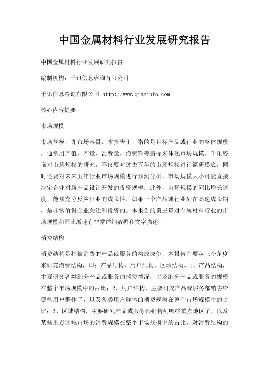 中国金属材料行业发展研究报告.docx_第1页
