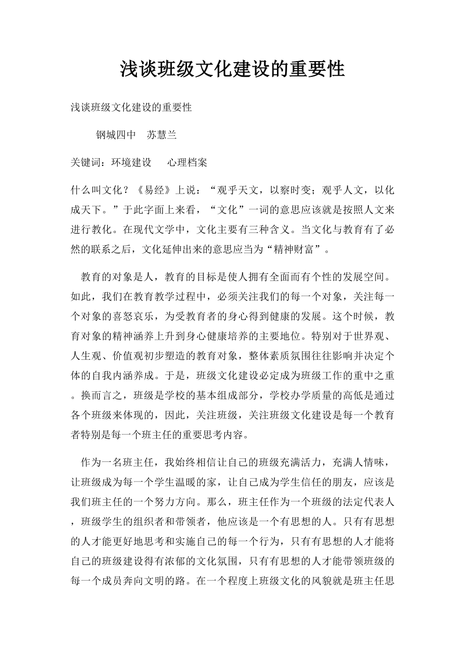 浅谈班级文化建设的重要性.docx_第1页