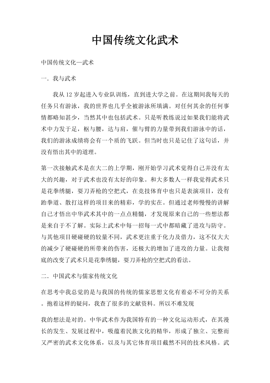 中国传统文化武术.docx_第1页