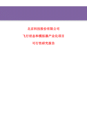 飞行状态和模拟器产业化项目可行性研究报告1.doc