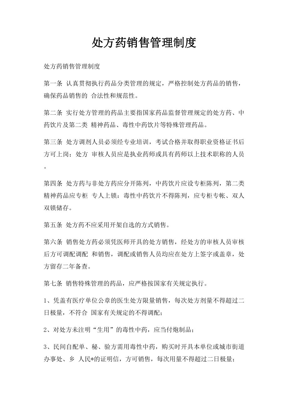 处方药销售管理制度.docx_第1页