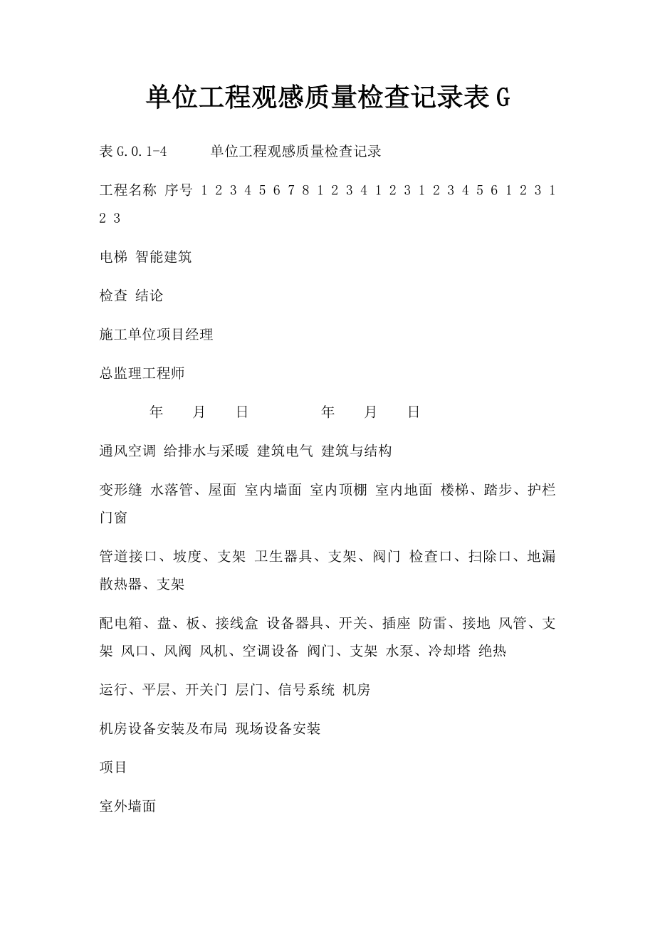 单位工程观感质量检查记录表G.docx_第1页