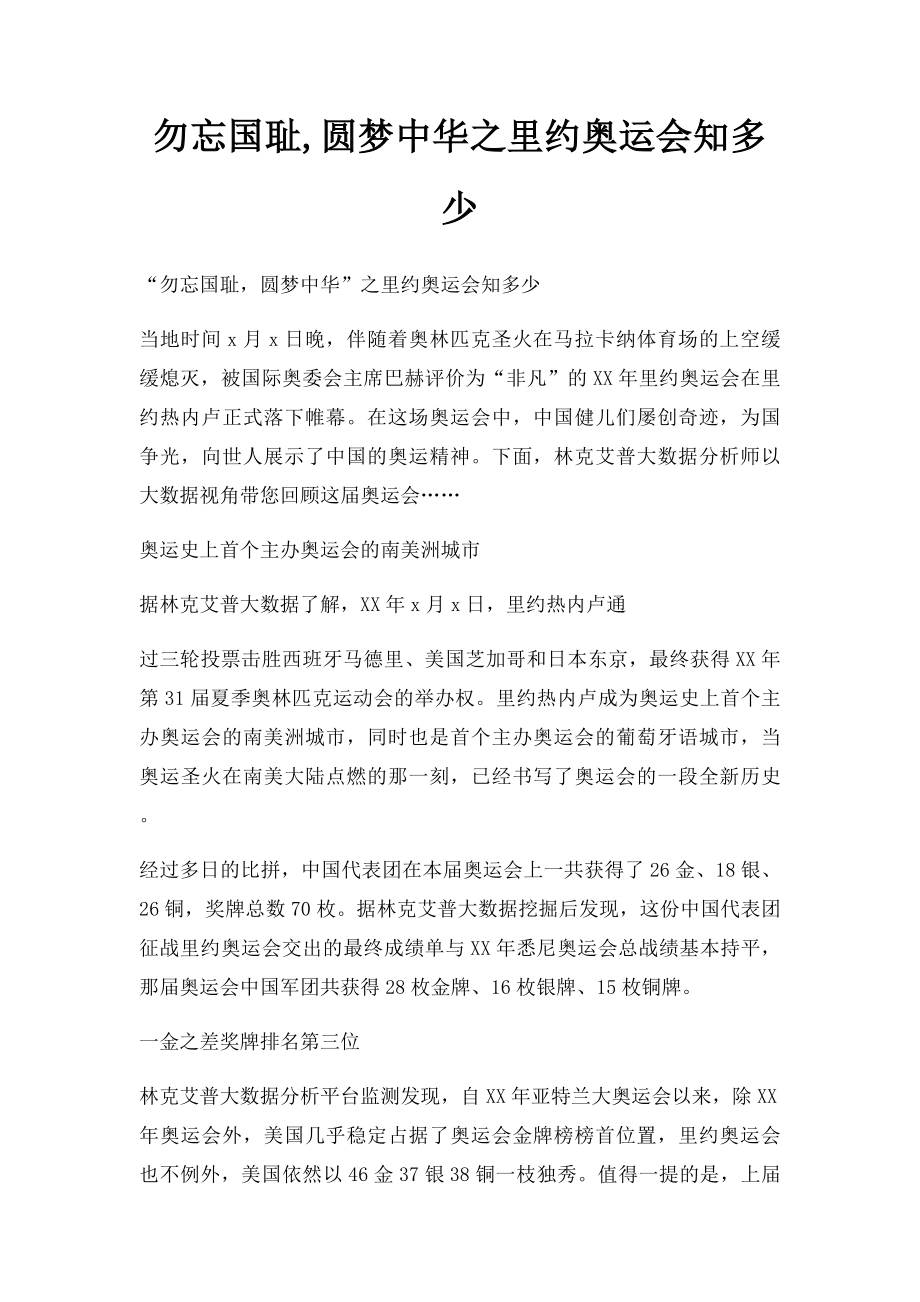 勿忘国耻,圆梦中华之里约奥运会知多少.docx_第1页