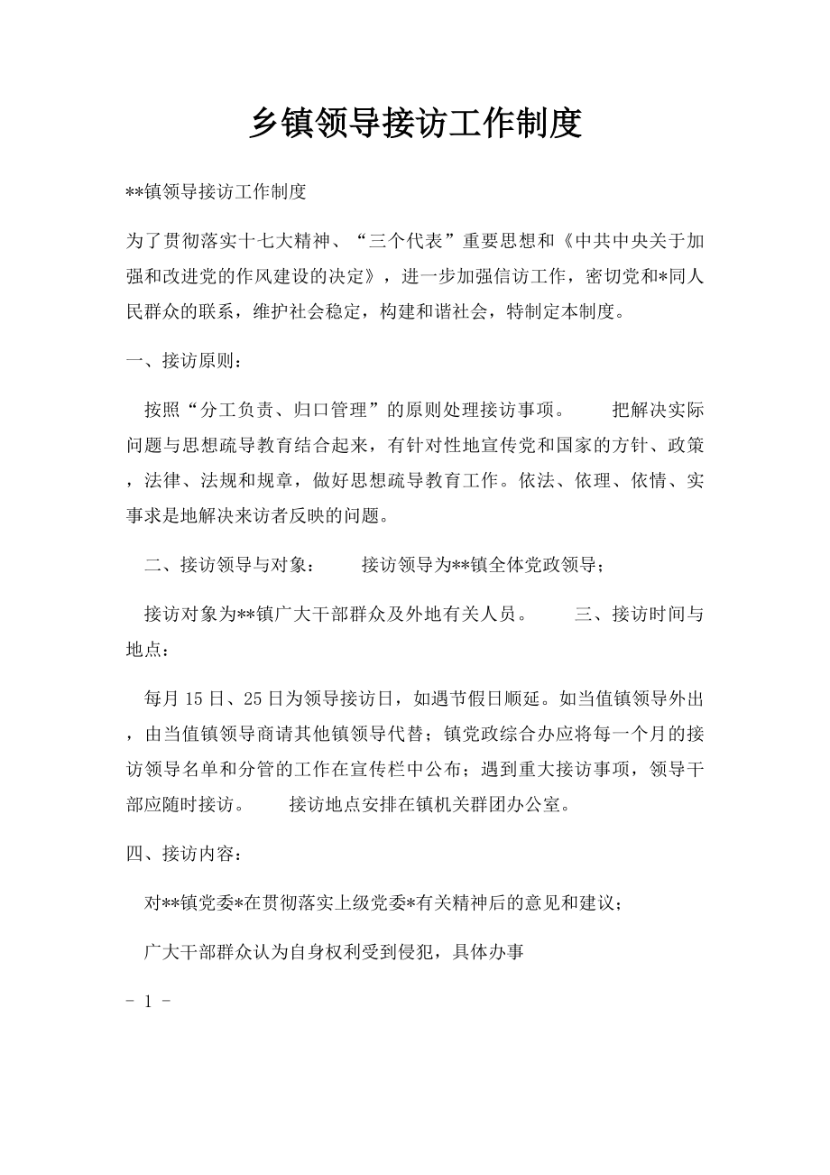 乡镇领导接访工作制度.docx_第1页