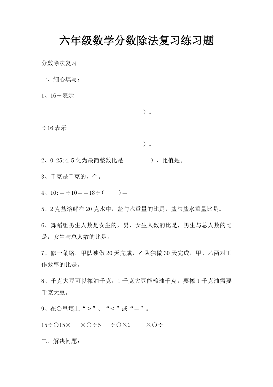 六年级数学分数除法复习练习题.docx_第1页