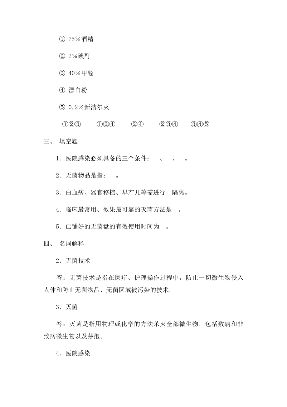 基础护理学分章节07预防和控制医院感染练习题.docx_第3页