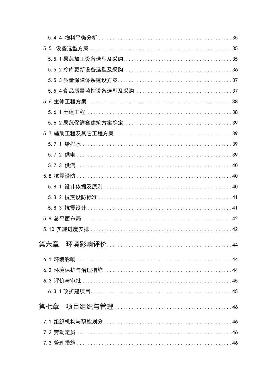 3000吨冷库配套车间扩建项目可行性研究报告19116.doc_第3页