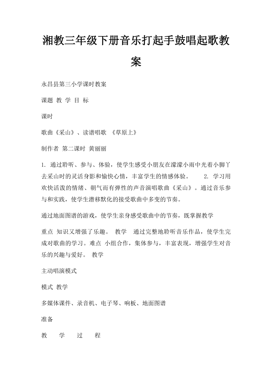 湘教三年级下册音乐打起手鼓唱起歌教案.docx_第1页