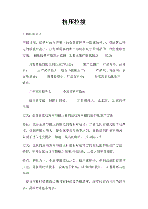 挤压拉拔.docx