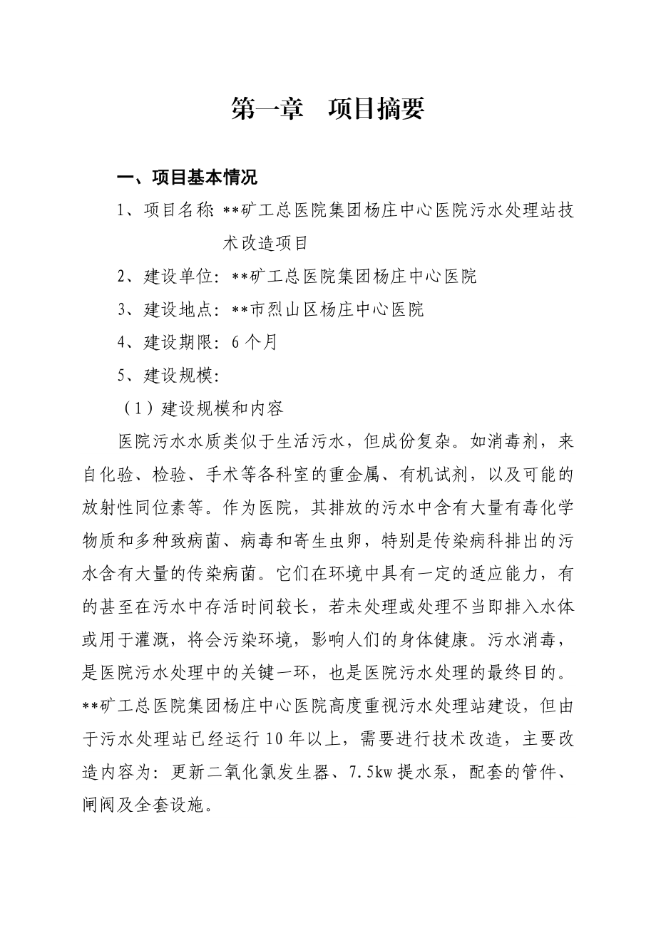 中心医院技术改造项目可行性研究报告.doc_第1页