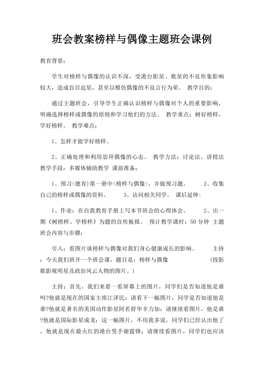 班会教案榜样与偶像主题班会课例.docx_第1页