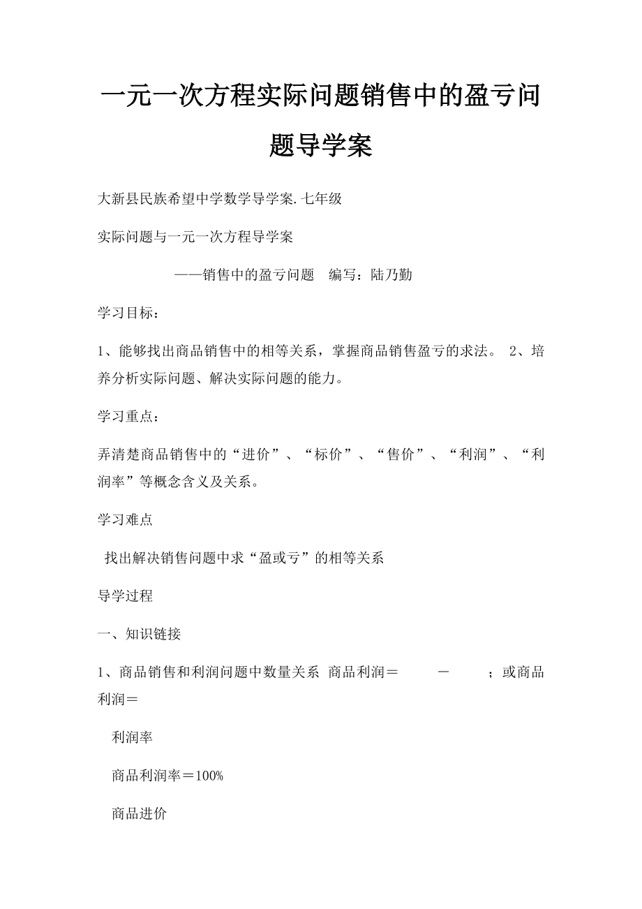 一元一次方程实际问题销售中的盈亏问题导学案.docx_第1页