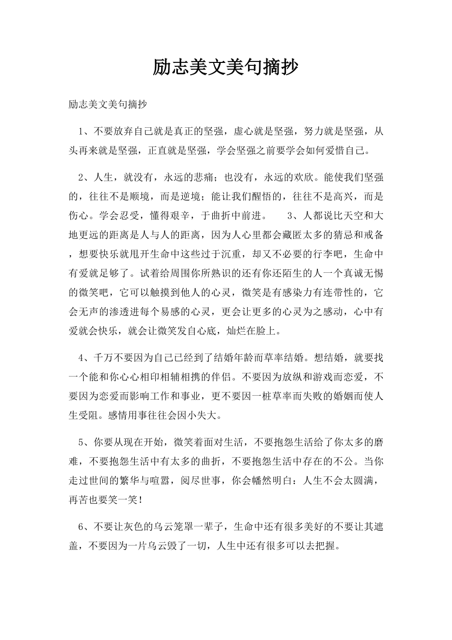 励志美文美句摘抄.docx_第1页