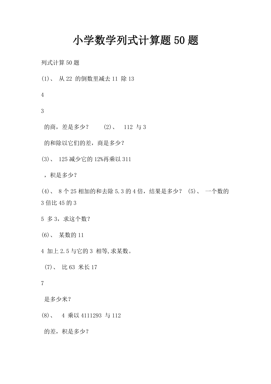 小学数学列式计算题50题.docx_第1页