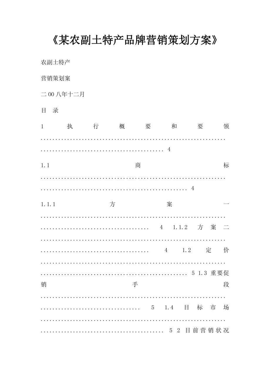 《某农副土特产品牌营销策划方案》.docx_第1页