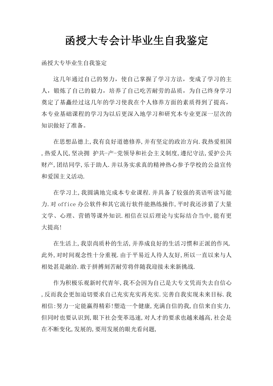 函授大专会计毕业生自我鉴定.docx_第1页