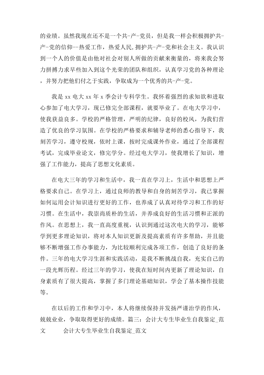 函授大专会计毕业生自我鉴定.docx_第3页