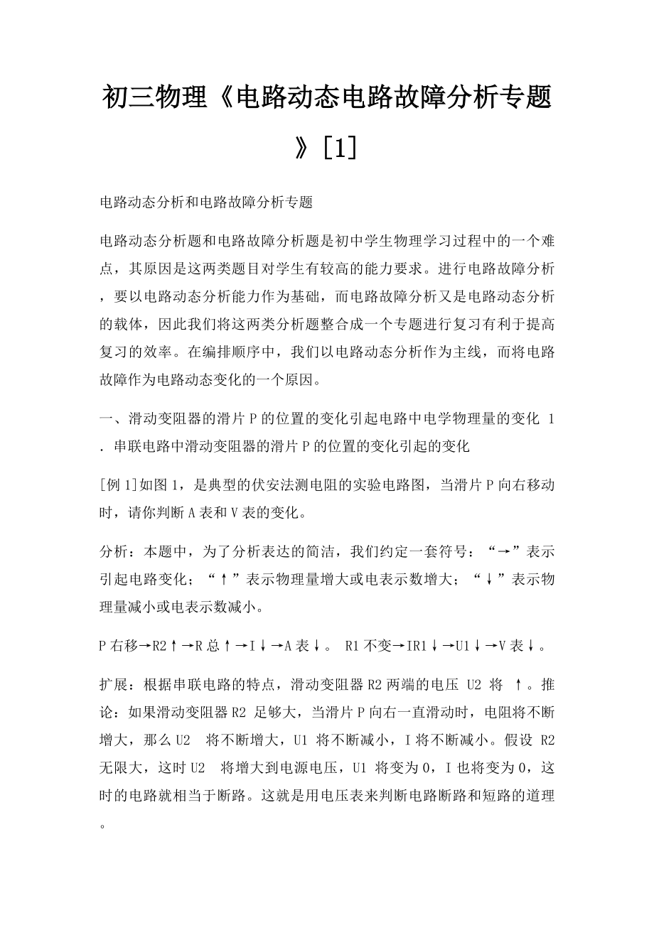 初三物理《电路动态电路故障分析专题》[1].docx_第1页