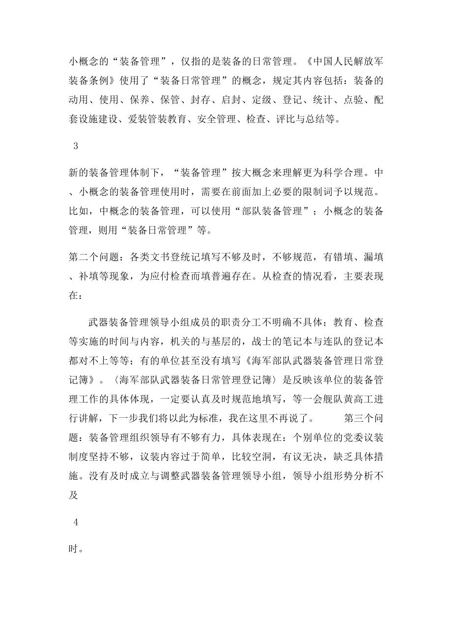 当前装备管理存在的问题及对策.docx_第3页