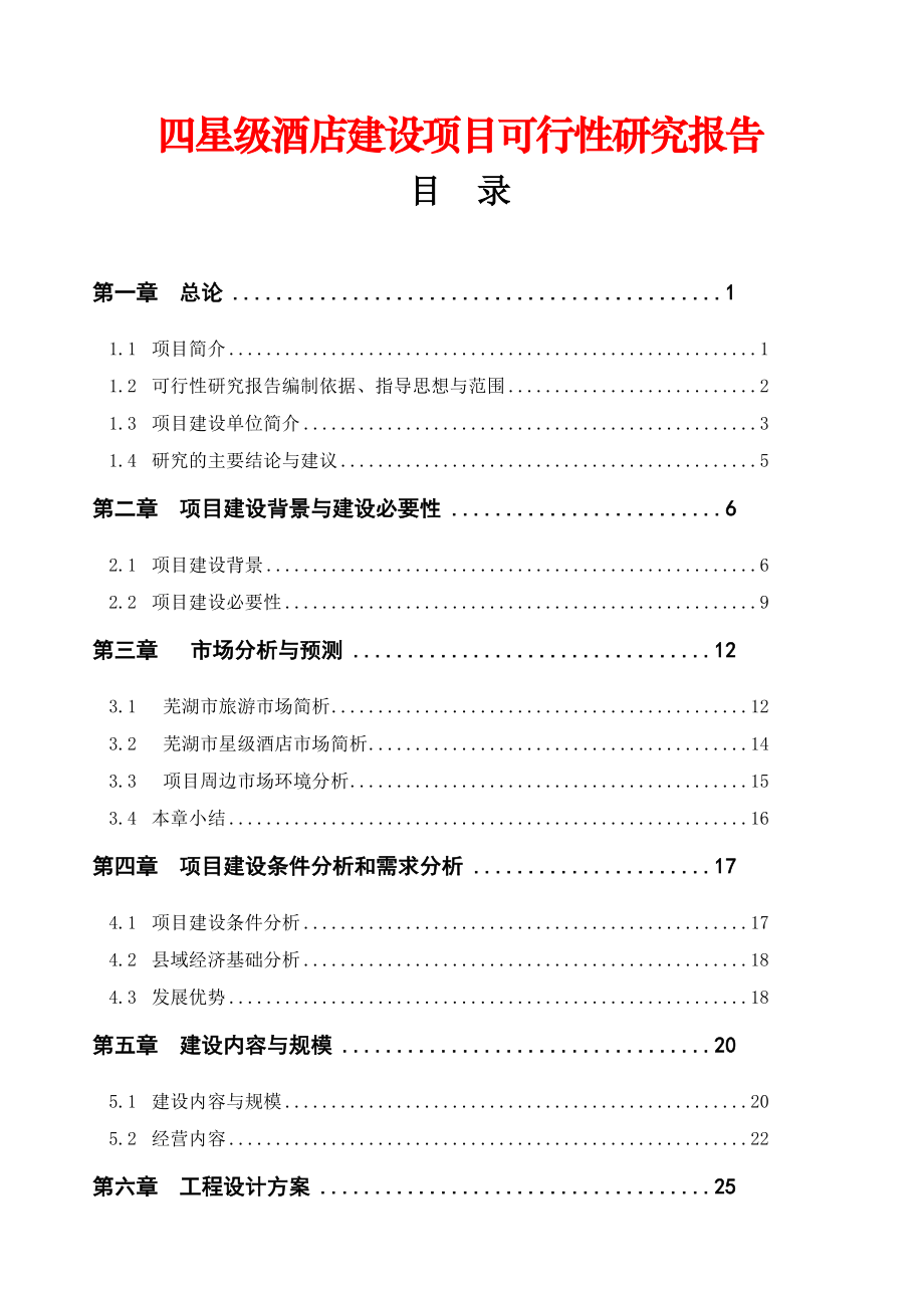 安徽四星级酒店建设项目可行性研究报告24856.doc_第1页