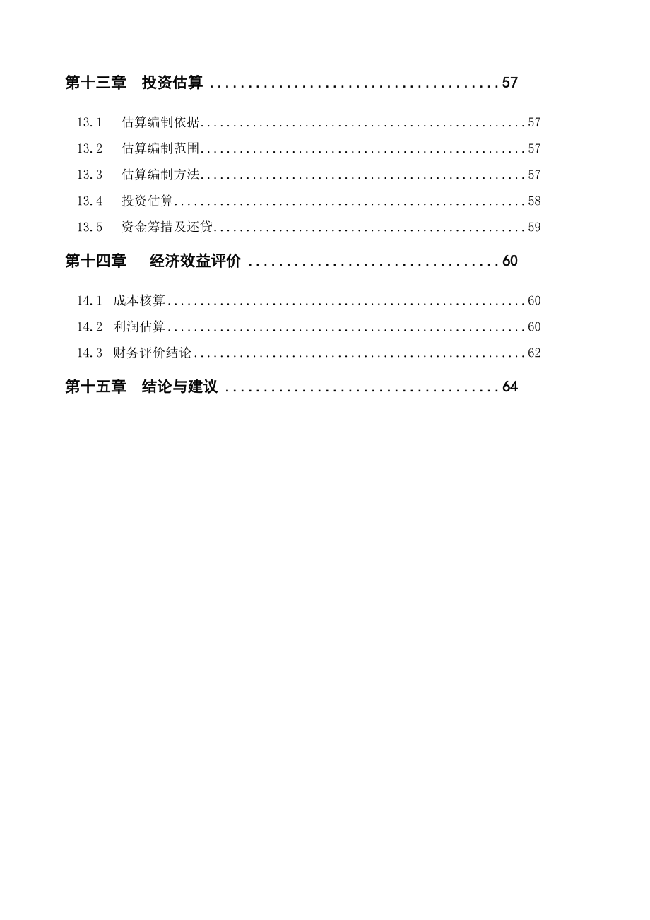 安徽四星级酒店建设项目可行性研究报告24856.doc_第3页