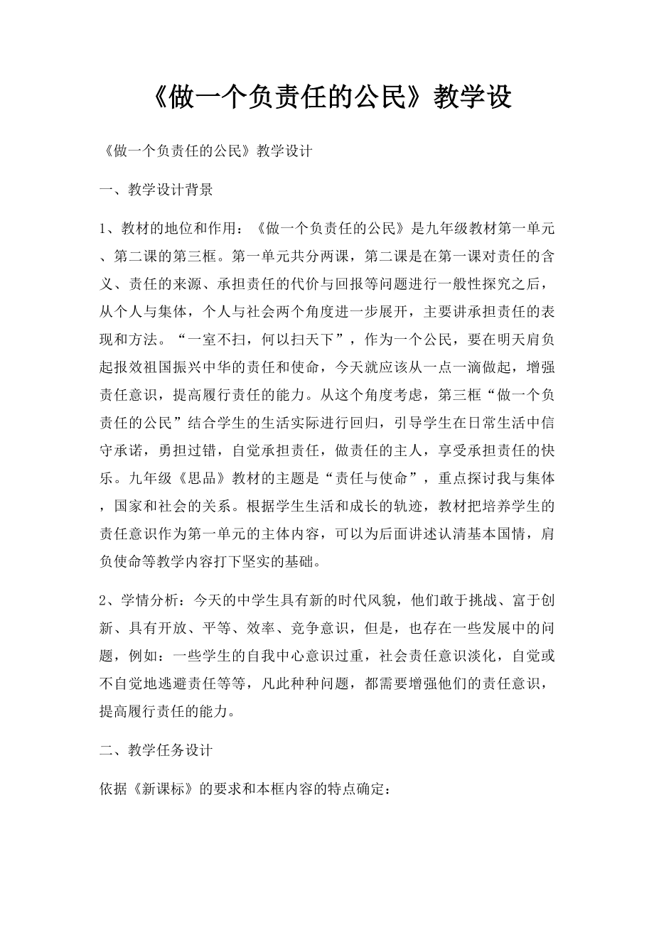 《做一个负责任的公民》教学设.docx_第1页