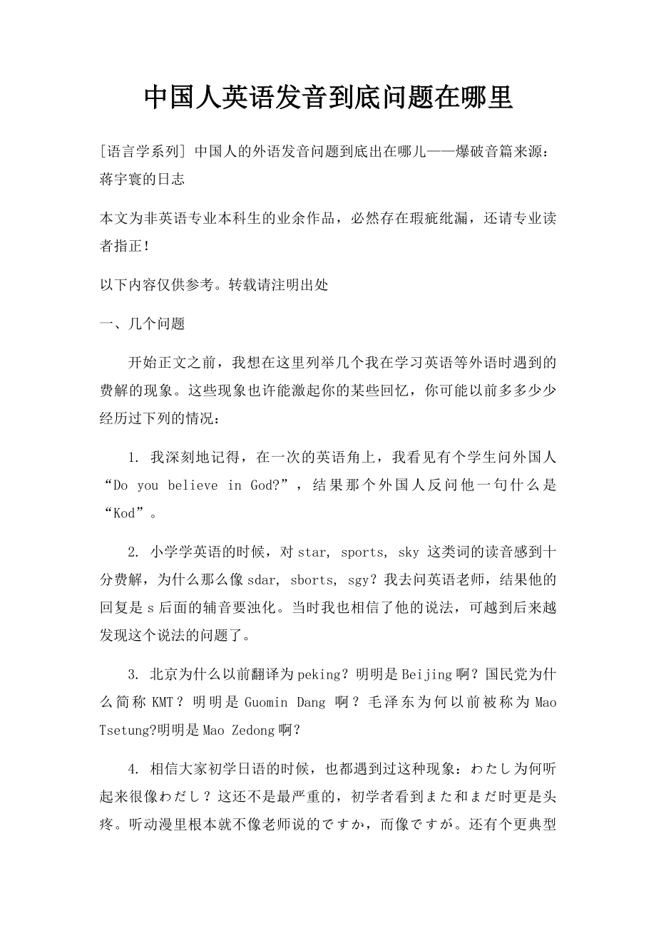 中国人英语发音到底问题在哪里.docx_第1页