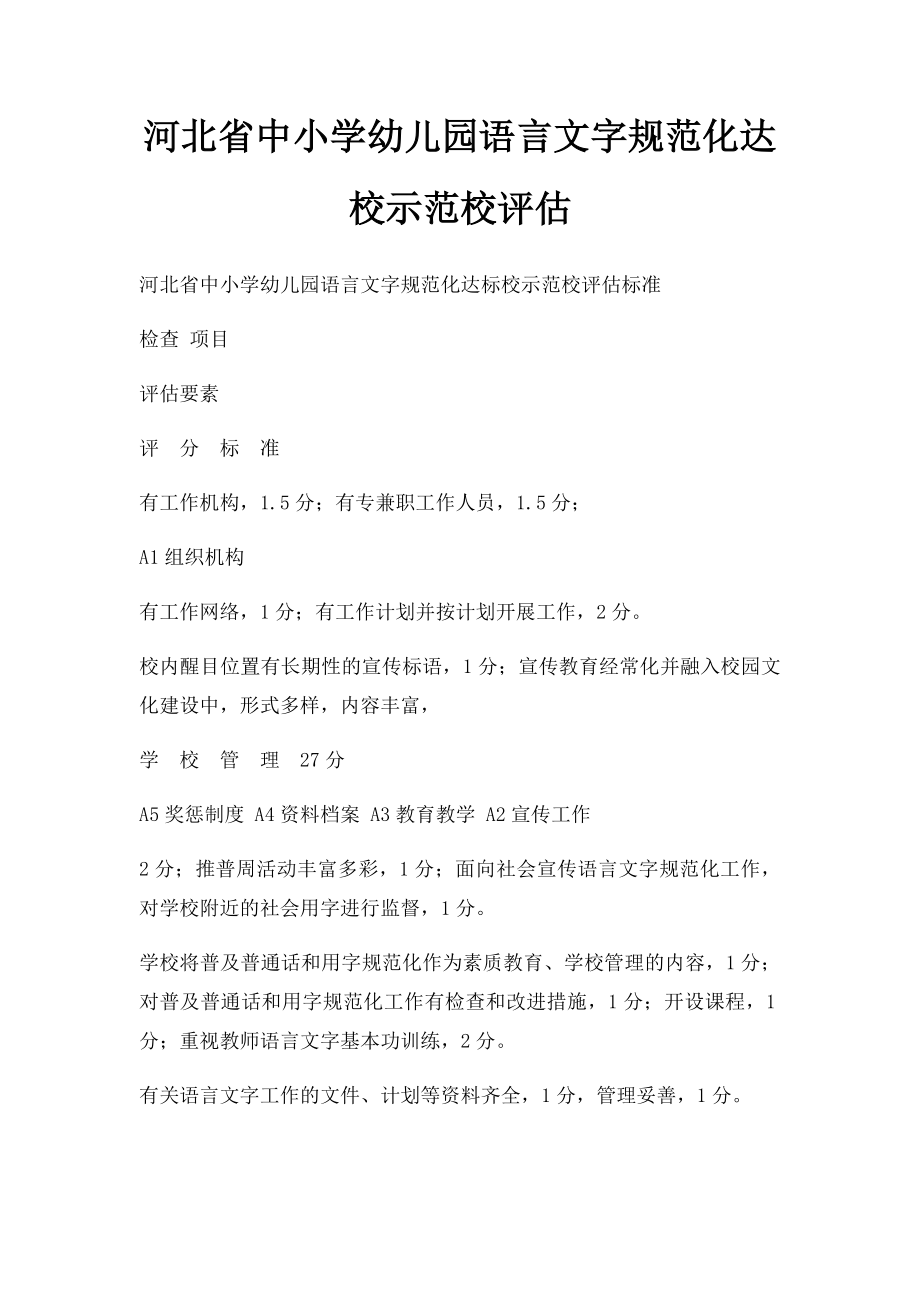 河北省中小学幼儿园语言文字规范化达校示范校评估.docx_第1页