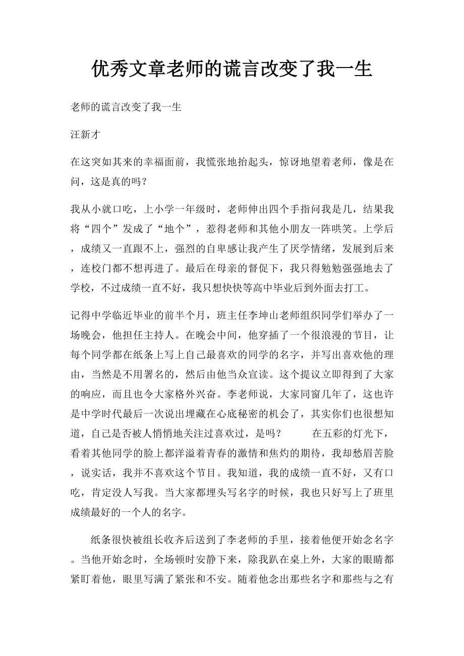 优秀文章老师的谎言改变了我一生.docx_第1页