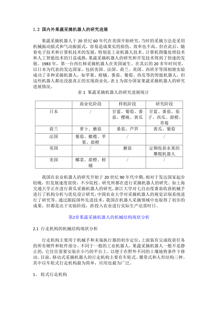 果蔬采摘机器人的综述报告.doc_第2页