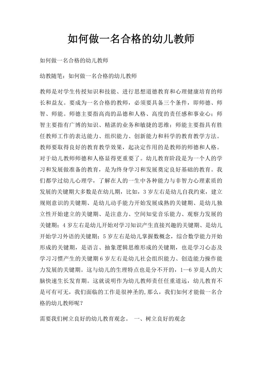 如何做一名合格的幼儿教师.docx_第1页